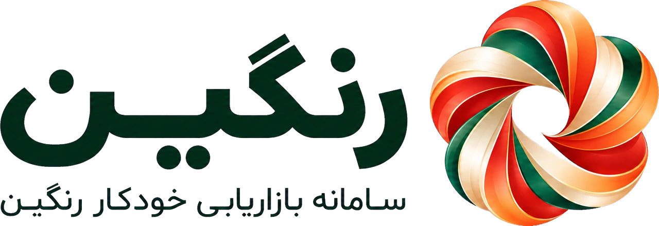 رنگین؛ سامانه بازاریابی خودکار